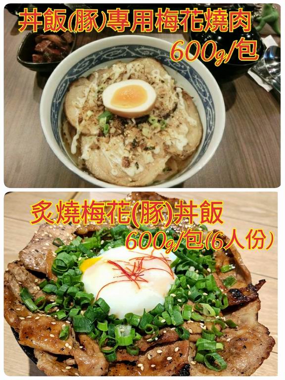 丼飯(豚)梅花叉燒肉-15kg