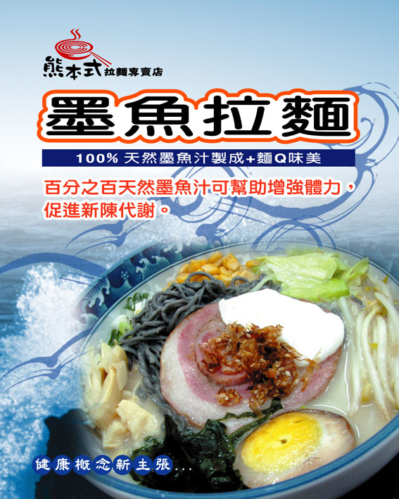 墨魚拉麵