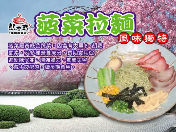 菠菜拉麵